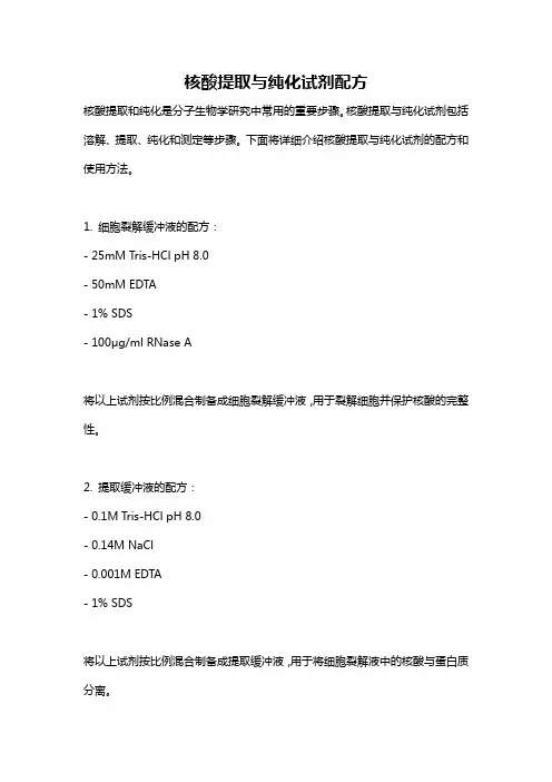 核酸提取与纯化试剂配方