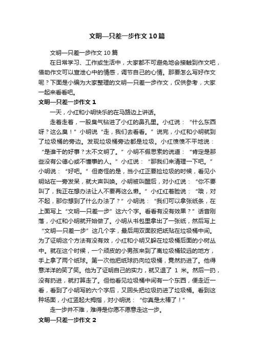 文明—只差一步作文10篇