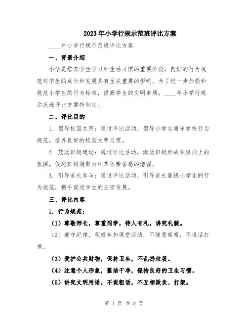 2023年小学行规示范班评比方案