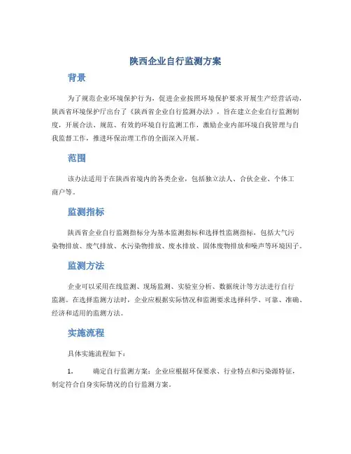 陕西企业自行监测方案