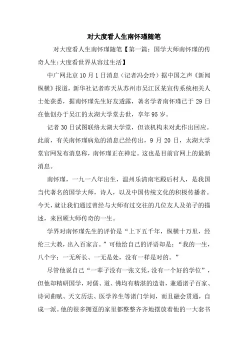 最新对大度看人生南怀瑾随笔