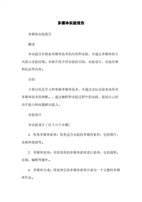 多媒体实验报告