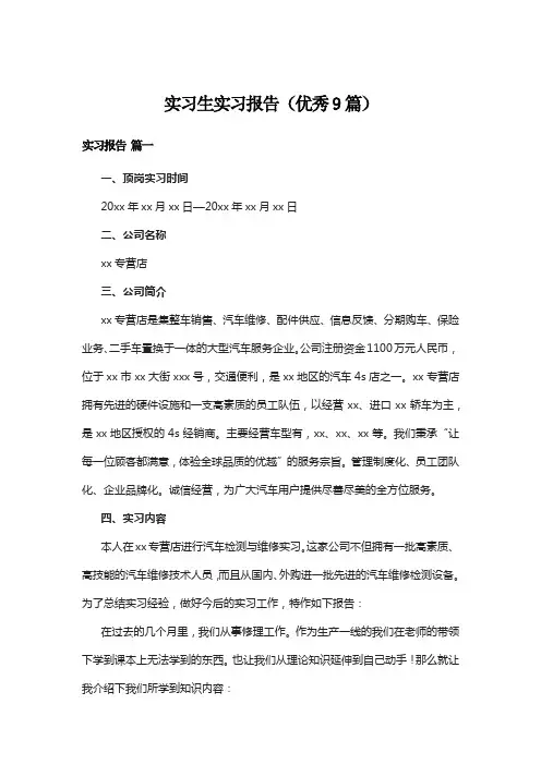实习生实习报告(优秀9篇)