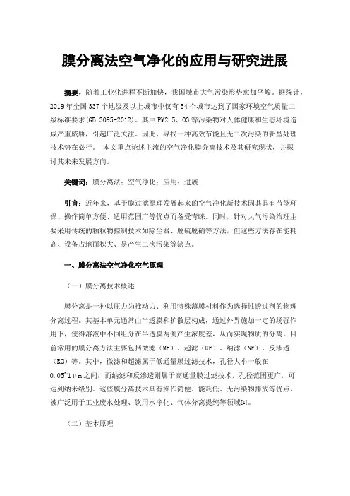 膜分离法空气净化的应用与研究进展