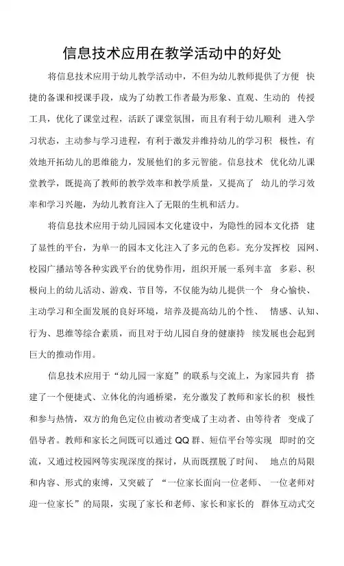 信息技术应用在教学活动中的好处