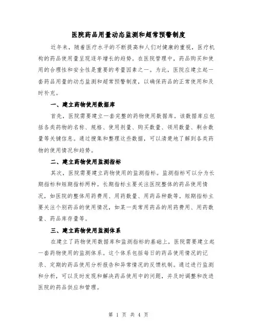 医院药品用量动态监测和超常预警制度（二篇）