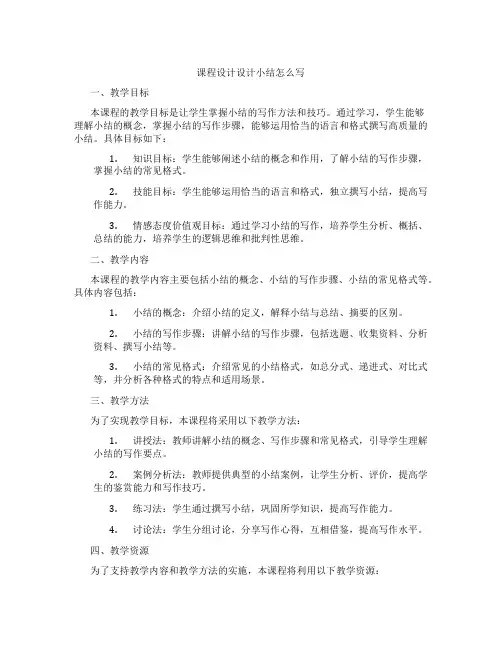 课程设计设计小结怎么写