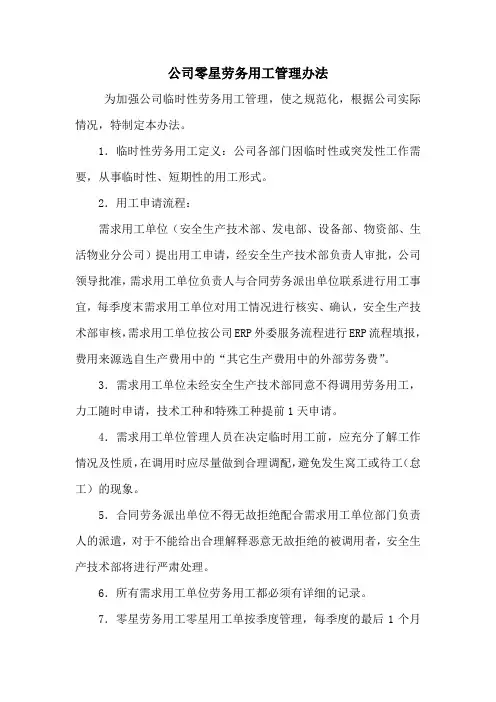 零星劳务用工管理办法