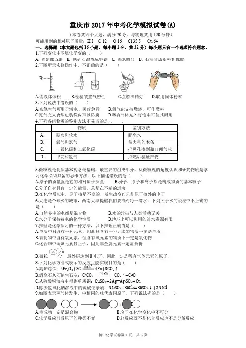 重庆市2017年中考化学模拟试卷(A含参考答案)