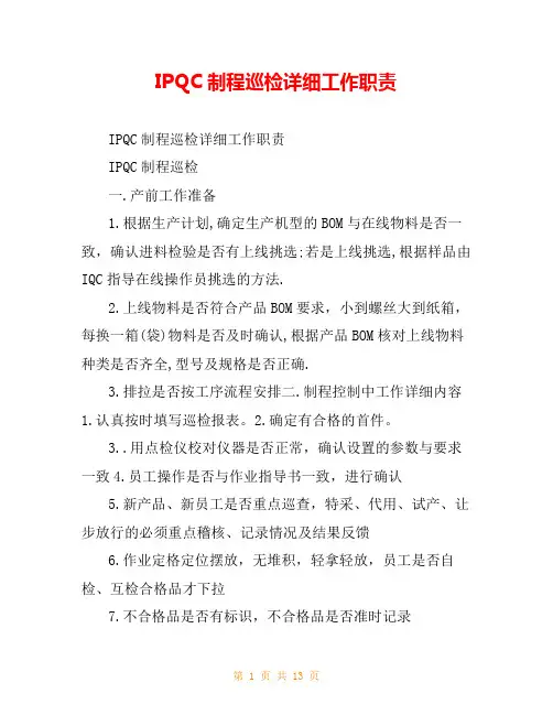 IPQC制程巡检详细工作职责