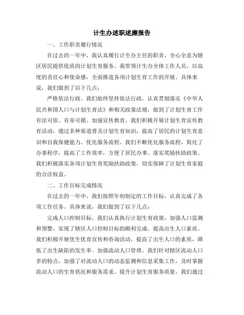 计生办述职述廉报告
