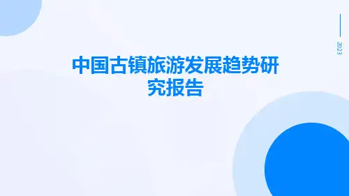 中国古镇旅游发展趋势研究报告
