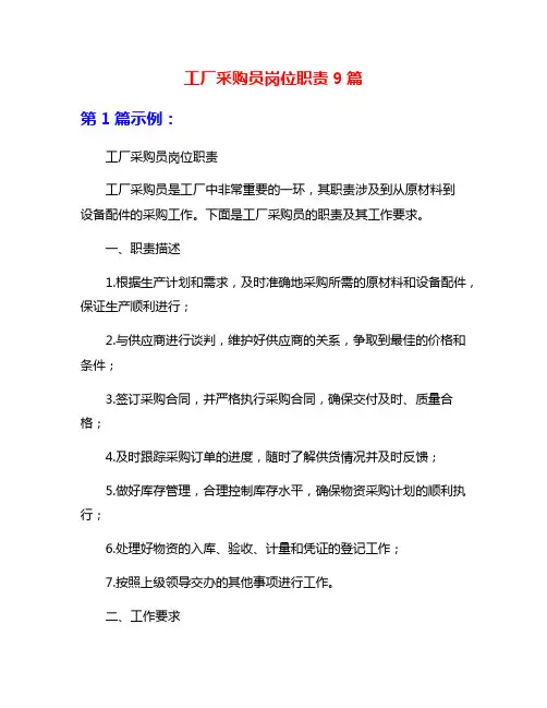 工厂采购员岗位职责9篇