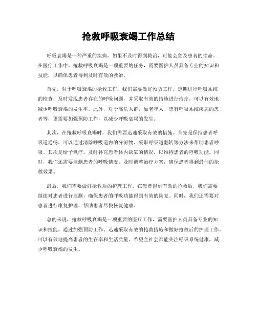 抢救呼吸衰竭工作总结