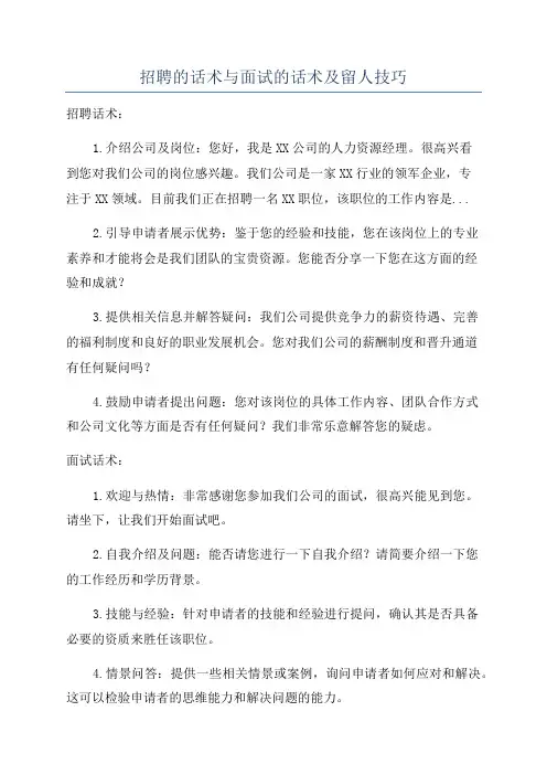 招聘的话术与面试的话术及留人技巧
