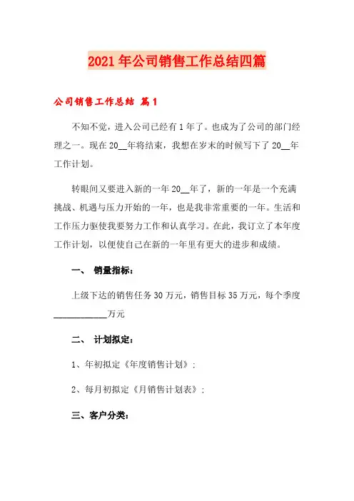 2021年公司销售工作总结四篇【可编辑】