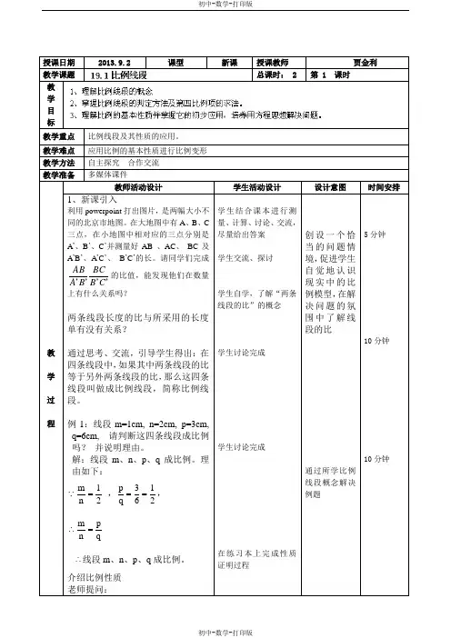 北京课改版-数学-九年级上册-教案-19.1比例线段1