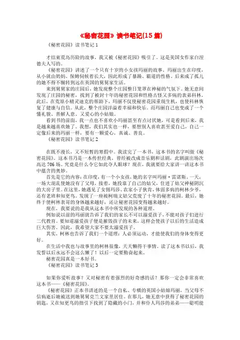 《秘密花园》读书笔记(15篇)_1
