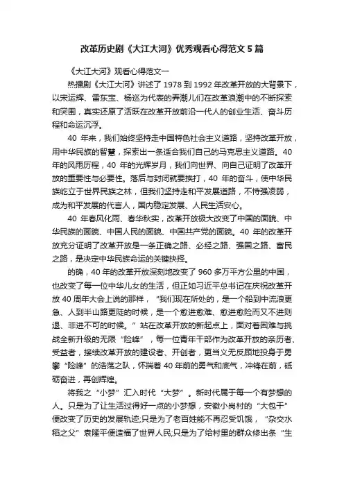 改革历史剧《大江大河》优秀观看心得范文5篇