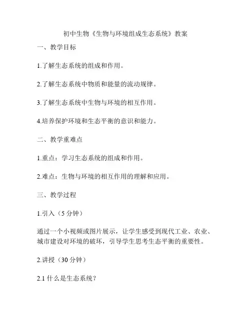 初中生物《生物与环境组成生态系统》教案