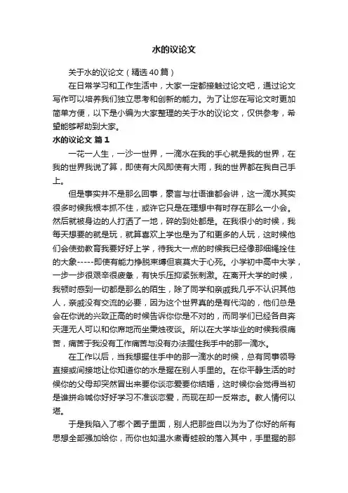 关于水的议论文（精选40篇）