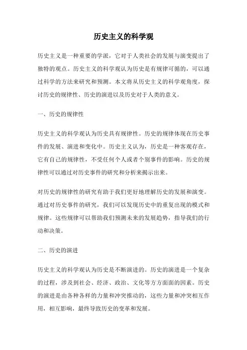 历史主义的科学观