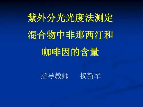 紫外分光光度法测定混合物中非那西汀和咖啡因的含量11
