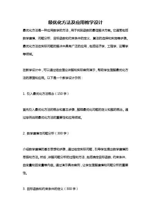 最优化方法及应用教学设计