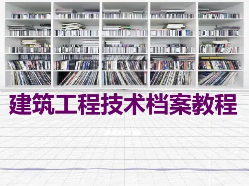工程资料管理实务模拟概述