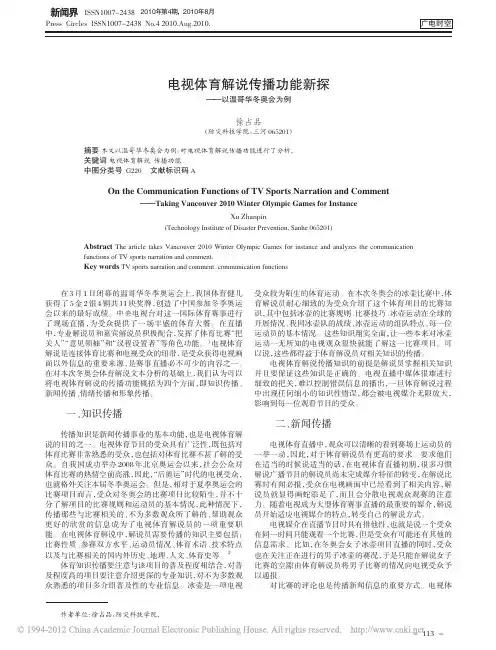 【空 四种传播】电视体育解说传播功能新探_以温哥华冬奥会为例