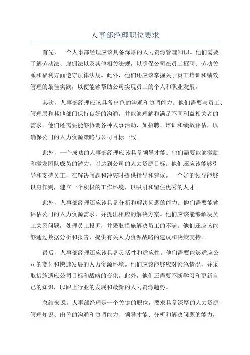 人事部经理职位要求
