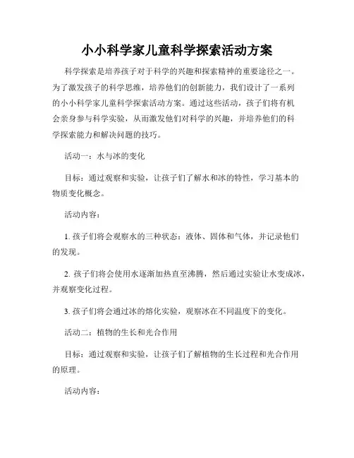小小科学家儿童科学探索活动方案
