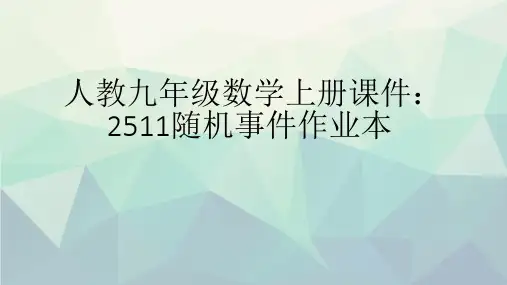 人教九年级数学上册课件：2511随机事件作业本演示文稿ppt