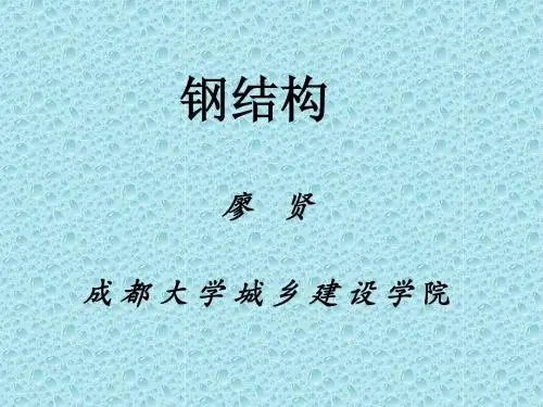 钢结构1绪论A