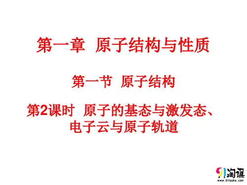 课件3：1.1.2原子的基态与激发态、电子云与原子轨道