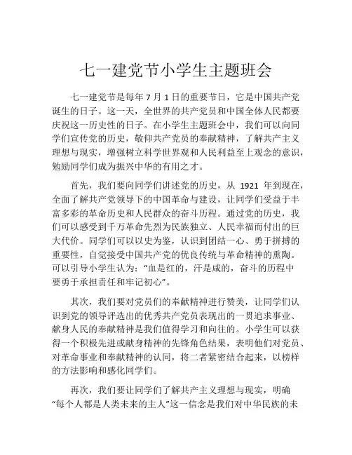 七一建党节小学生主题班会