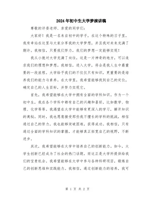2024年初中生大学梦演讲稿