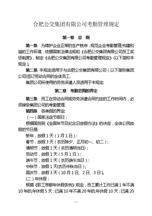 合肥公交集团有限公司考勤管理规定
