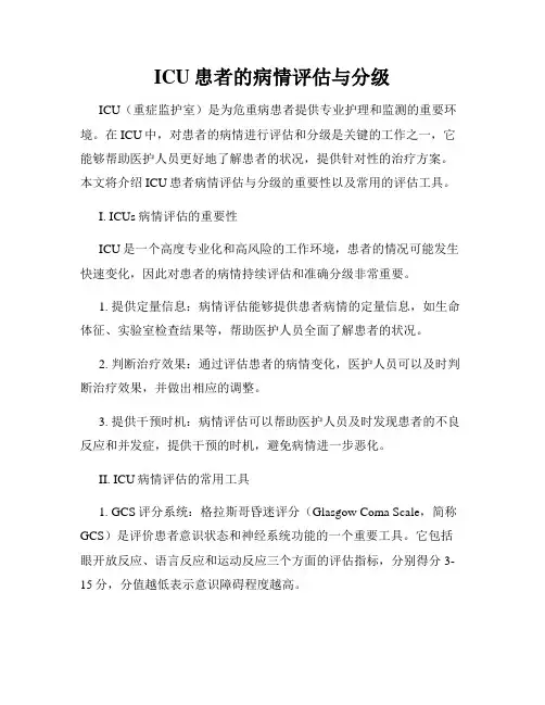 ICU患者的病情评估与分级