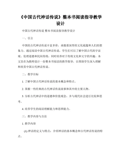 《中国古代神话传说》整本书阅读指导教学设计