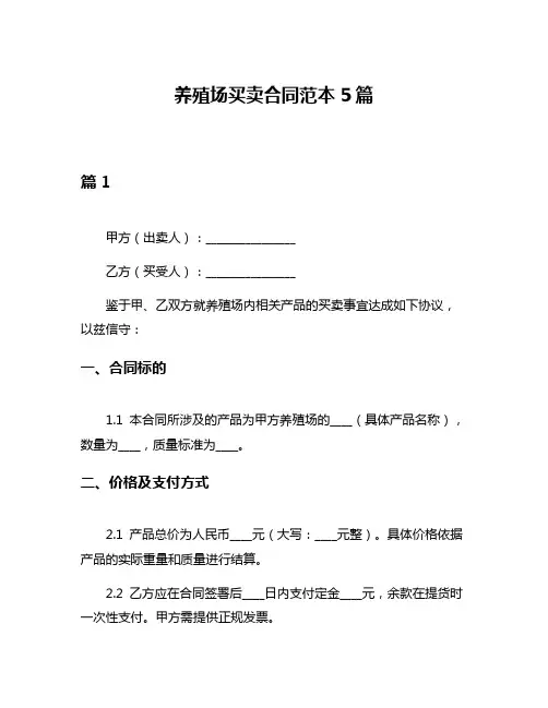 养殖场买卖合同范本5篇