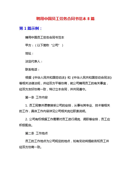 聘用中国员工劳务合同书范本8篇