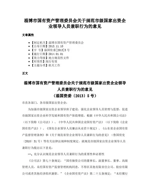 淄博市国有资产管理委员会关于规范市级国家出资企业领导人员兼职行为的意见