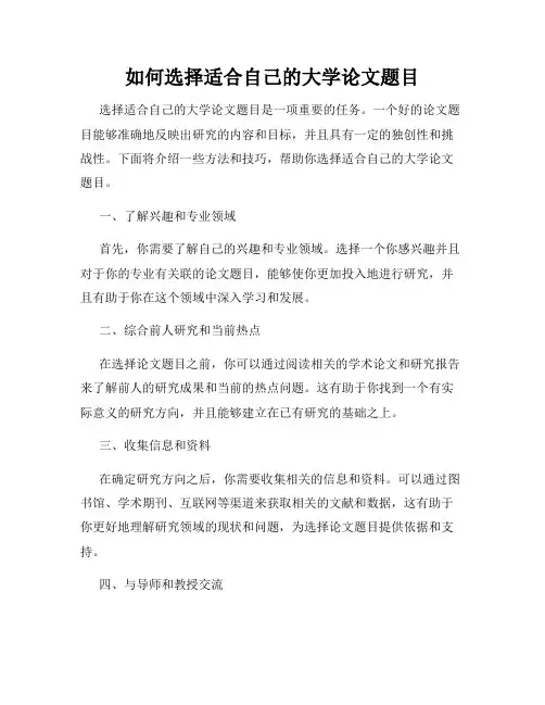 如何选择适合自己的大学论文题目