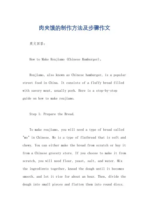 肉夹馍的制作方法及步骤作文