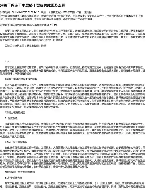 建筑工程施工中混凝土裂缝的成因及治理_19