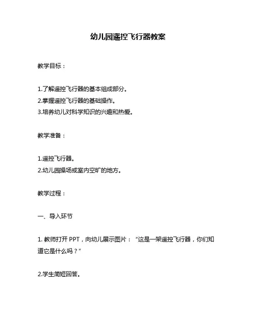 幼儿园遥控飞行器教案