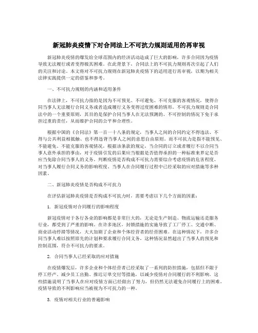 新冠肺炎疫情下对合同法上不可抗力规则适用的再审视