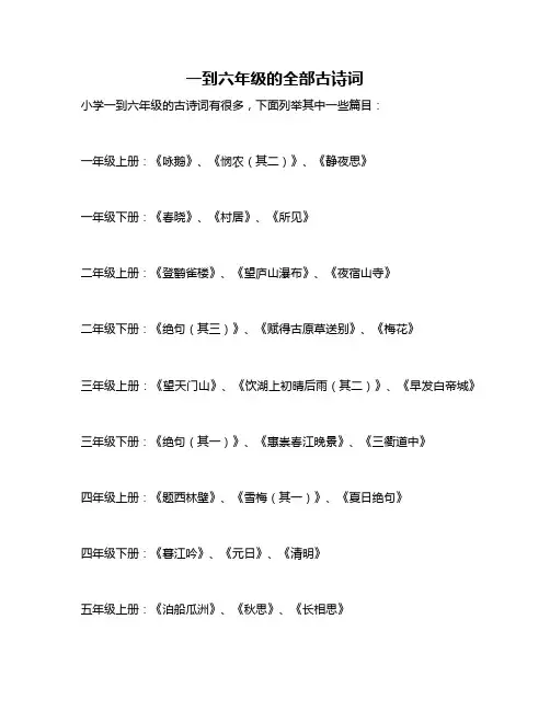 一到六年级的全部古诗词