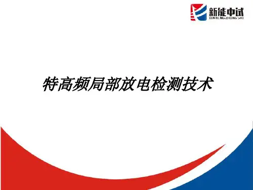 特高频局部放电检测技术解析